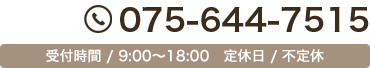 ���s�������FTEL 075-644-7515 ��t����/9:00�`18:00 ��x��/�s��x